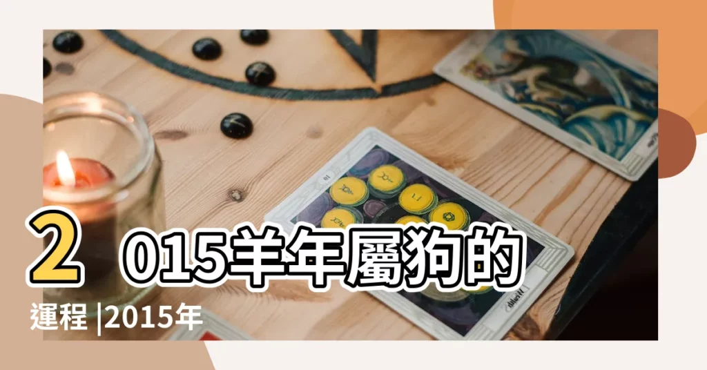 2015羊年屬狗的運程 |2015年運勢 |董易林版生肖狗年運 |【屬狗人2015年運勢運程】
