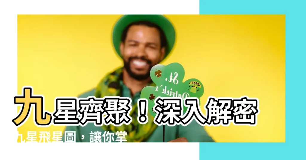 【九星】九星齊聚！深入解密九星飛星圖，讓你掌握屋宅風水吉凶