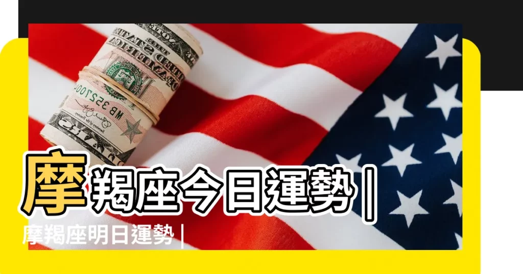 摩羯座今日運勢 |摩羯座明日運勢 |【摩羯座17年5月12日運勢】