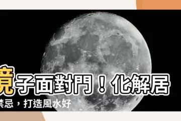 【鏡子面對門】鏡子面對門！化解居家禁忌，打造風水好宅