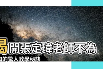 【張定瑋老師】揭開張定瑋老師不為人知的驚人教學秘訣，助你學習事半功倍！