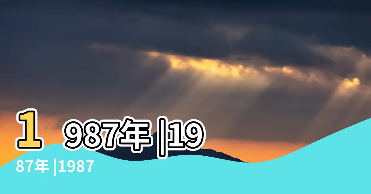 【1987 年】1987年 |1987年 |1987年中國大陸 |