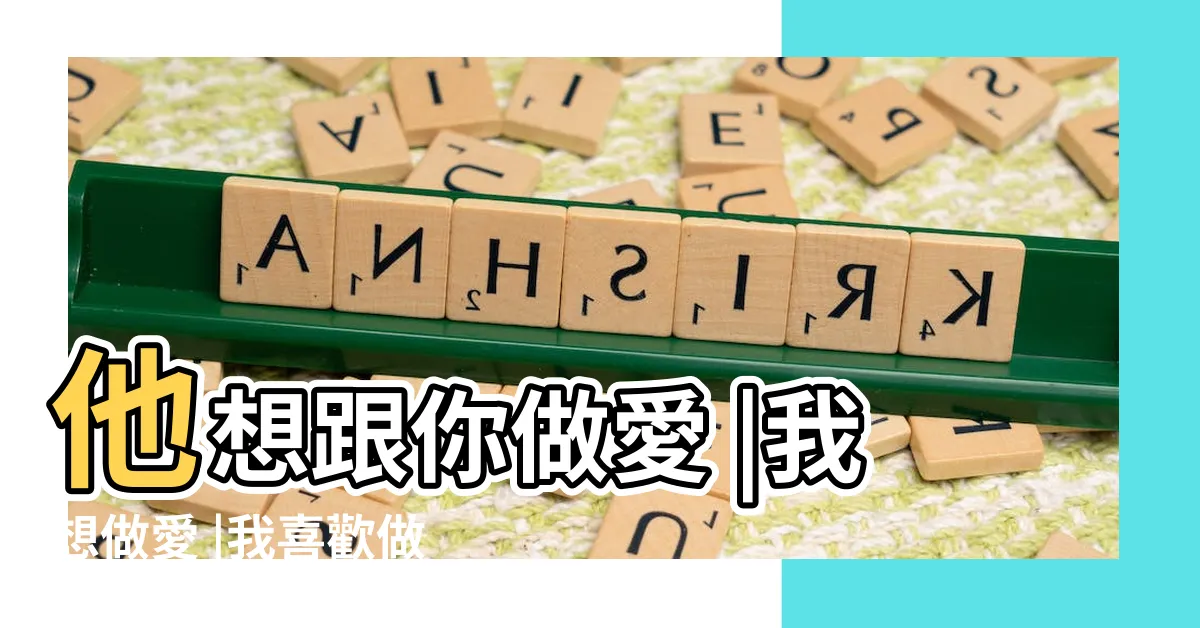 【做愛你】他想跟你做愛 |我想做愛 |我喜歡做愛 |