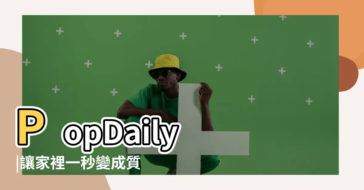 【家裡適合的植物】PopDaily |讓家裡一秒變成質感咖啡廳 |綠葉盆栽 |