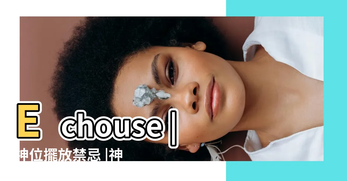 【神位擺放】Echouse |神位擺放禁忌 |神櫃擺放位置與注意事項 |