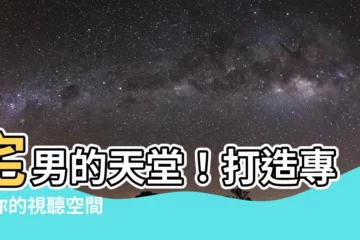 【宅男電腦房】宅男的天堂！打造專屬你的視聽空間
