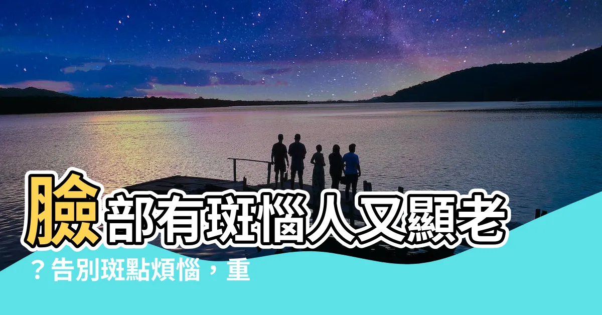 【臉部有斑】臉部有斑惱人又顯老？告別斑點煩惱，重現淨白零瑕肌！