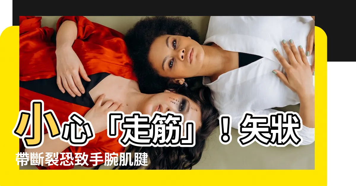 【矢狀帶斷裂】小心「走筋」！矢狀帶斷裂恐致手腕肌腱移位
