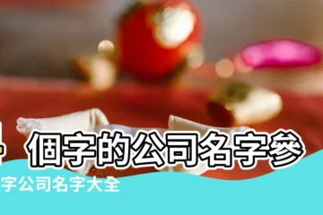 【企業四個字的名字大全】4個字的公司名字參考4字公司名字大全必過 |四個字的公司名字大全 |2020年四個字的公司名字大全 |