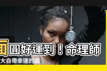 【面圓 面相】面圓好運到！命理師曝3大自帶幸運的圓臉面相