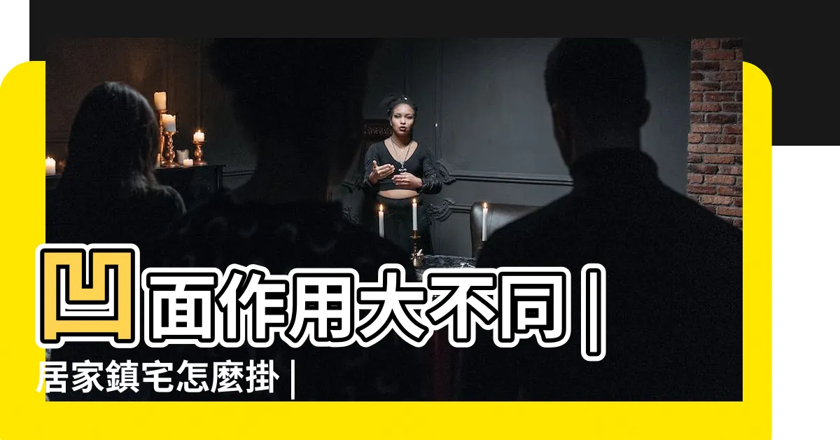 【八卦鏡山海鎮差別】凹面作用大不同 |居家鎮宅怎麼掛 |居家鎮宅怎麼掛 |