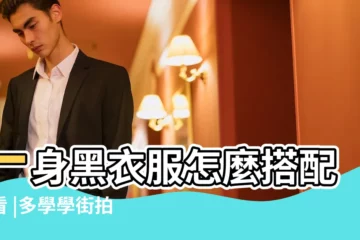 【黑灰色一身衣服】一身黑衣服怎麼搭配好看 |多學學街拍達人的穿搭 |時尚女生就是會穿 |