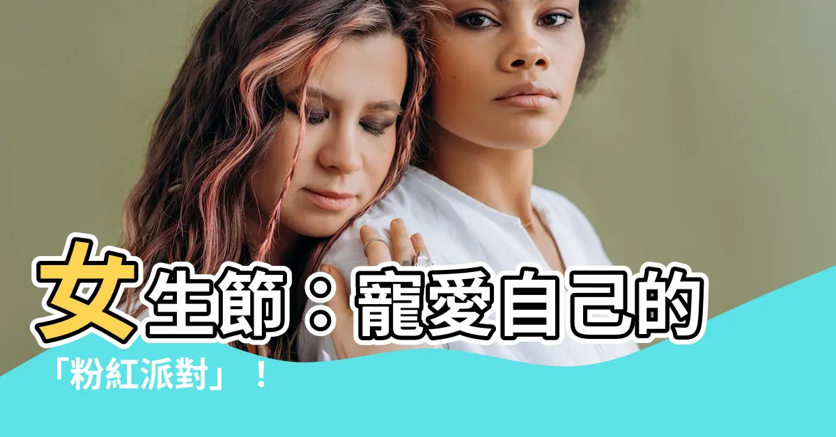 【女生節】女生節：寵愛自己的「粉紅派對」！