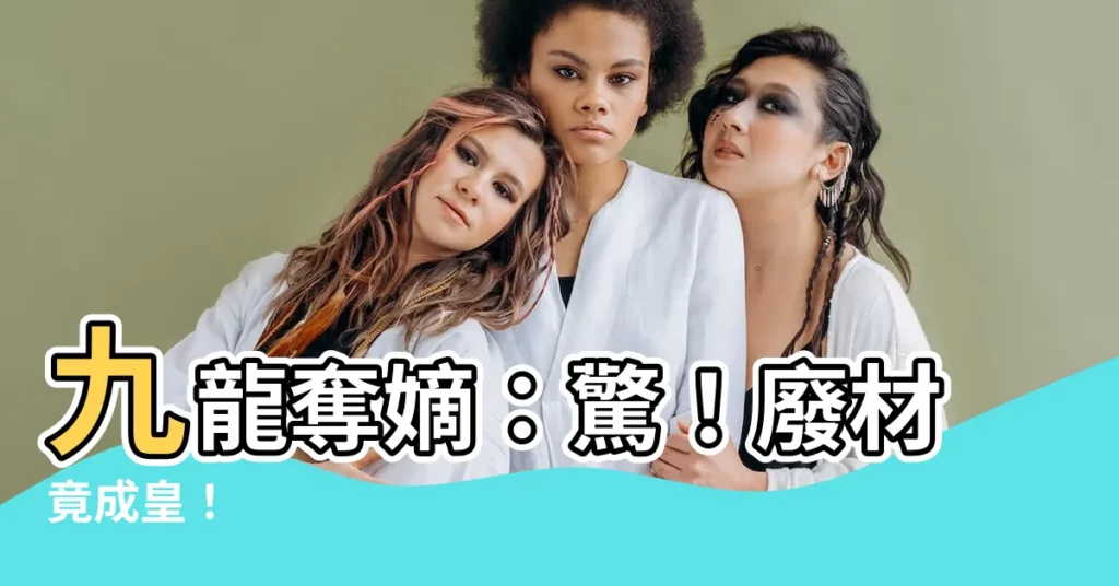 【九龍奪嫡 廢材成皇】九龍奪嫡：驚！廢材竟成皇！