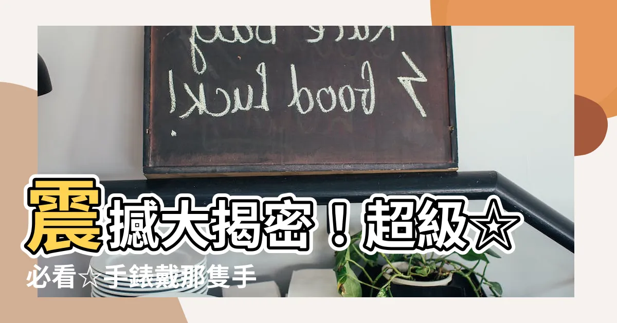 【手錶戴那隻手】震撼大揭密！超級☆必看☆手錶戴那隻手，驚人真相曝光！