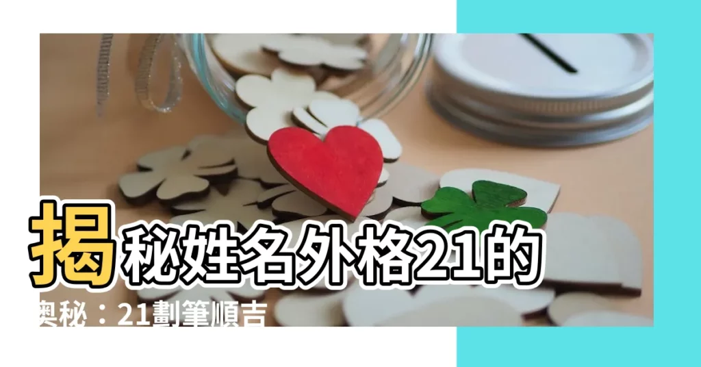 【外格21】揭秘姓名外格21的奧秘：21劃筆順吉凶與領導密碼