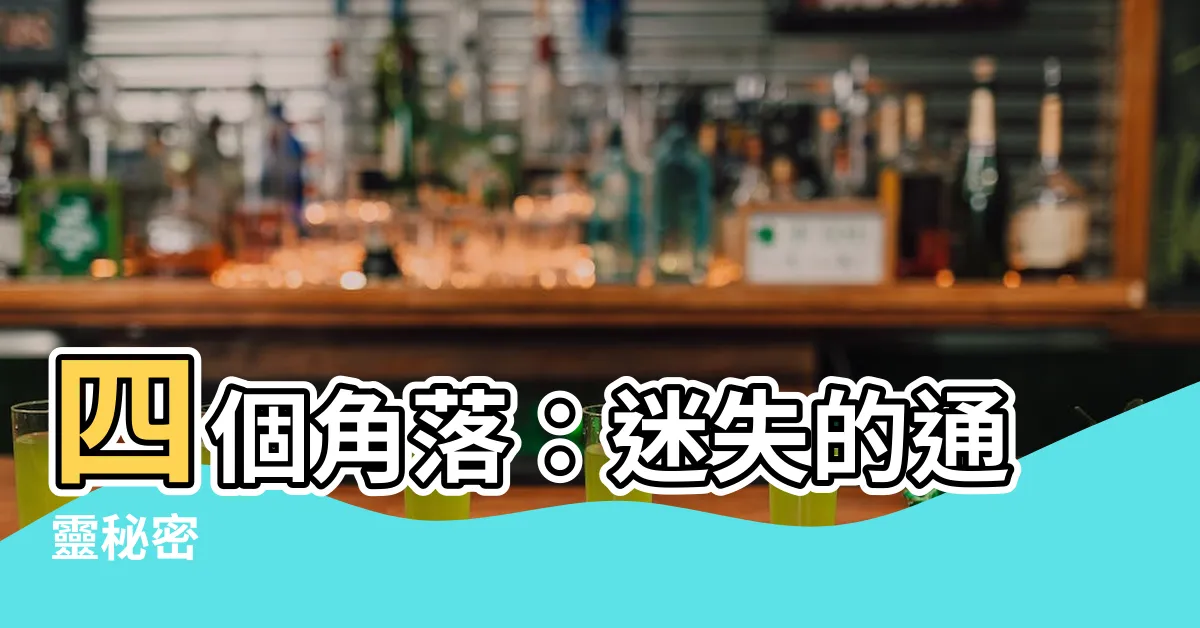 【四個角落】四個角落：迷失的通靈秘密