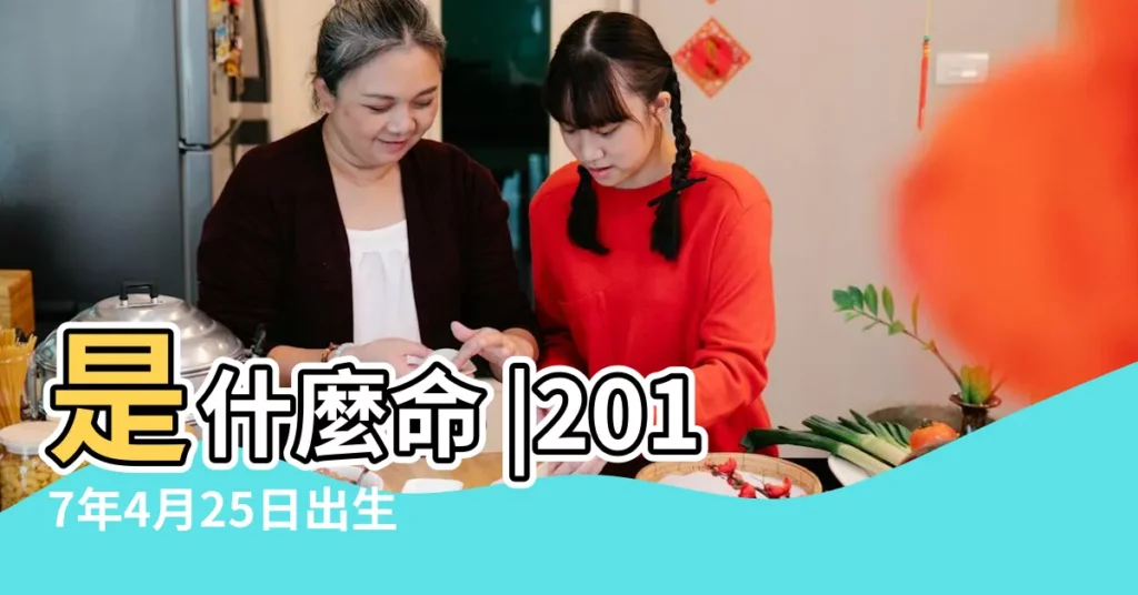是什麼命 |2017年4月25日出生時間看命運 |2017年4月25日出生的人命好嗎 |【2017年4月25號屬相】