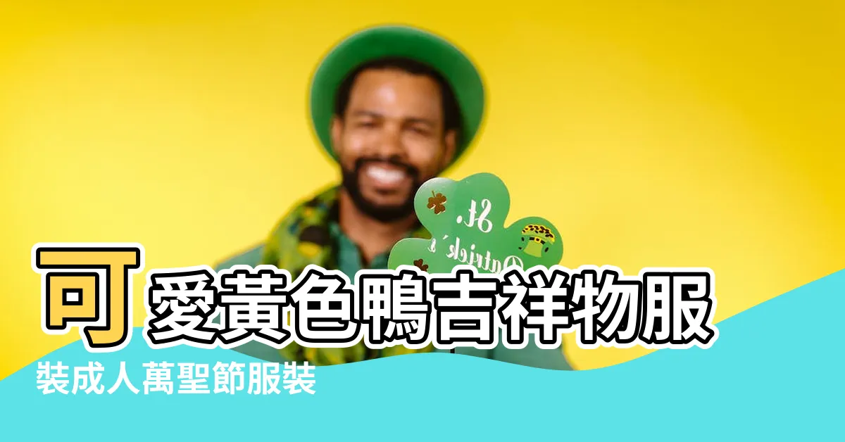 【黃色吉祥物】可愛黃色鴨吉祥物服裝成人萬聖節服裝 |鮮黃色模樣引熱議 |鞋子和珠寶 |