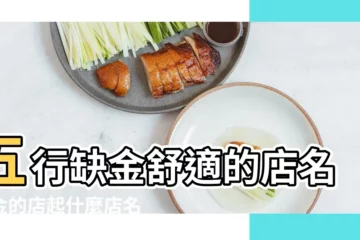 【五行缺金適合用什麼店名】五行缺金舒適的店名缺金的店起什麼店名 |帶金的店名叫什麼招財五行缺金取店名用什麼字 |五行屬金取什麼店名最爆五行缺金的人店名怎麼取 |