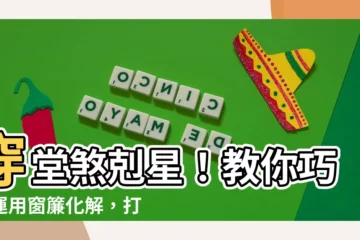 【穿堂煞 窗簾】穿堂煞剋星！教你巧妙運用窗簾化解，打造居家風水好格局