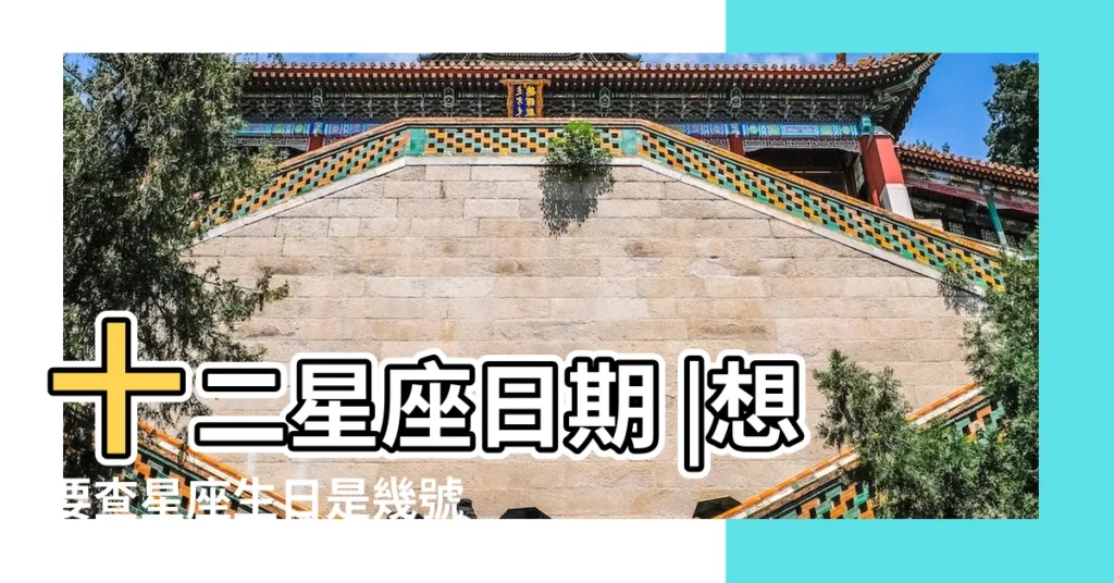 十二星座日期 |想要查星座生日是幾號 |看這篇超 |【國曆9月11是什麼星座】