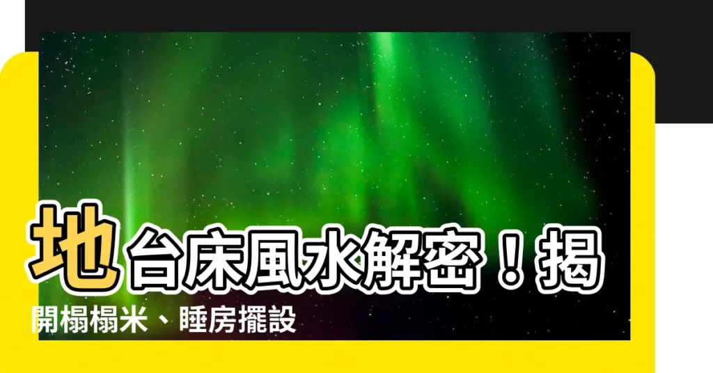 【地台牀風水】地台牀風水解密！揭開榻榻米、睡房擺設和夫妻關係的秘密