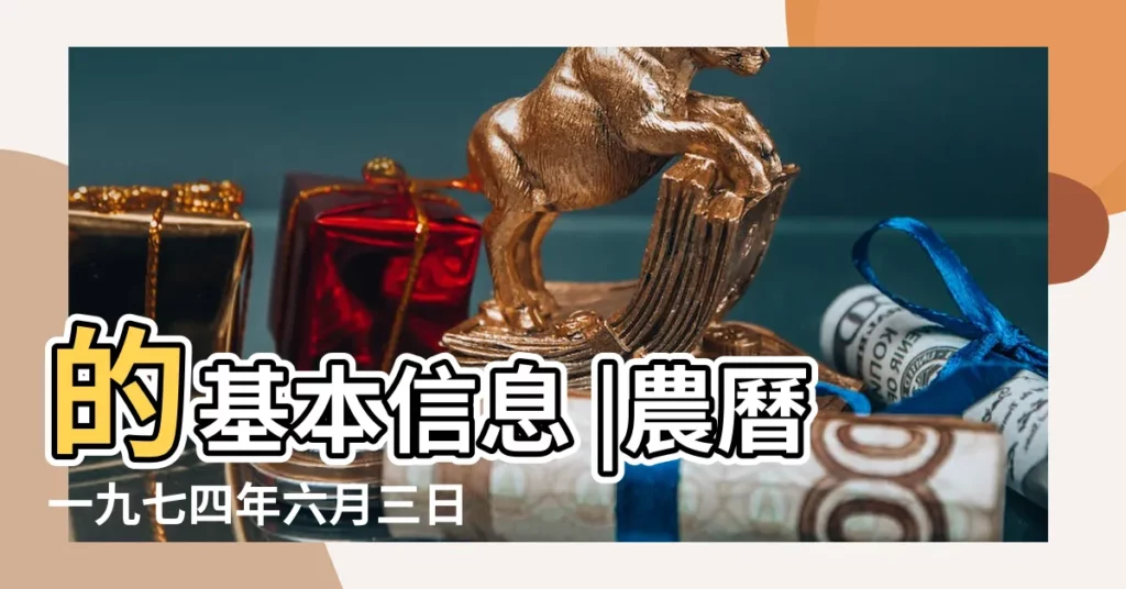 的基本信息 |農曆一九七四年六月三日 |公曆1974年7月21日是農曆幾月幾號 |【74年7月21陽曆多少】