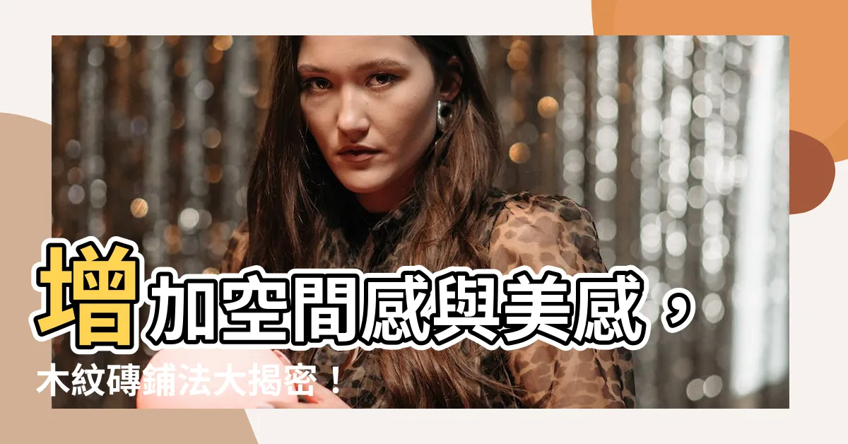 【木紋磚鋪法空間感大】增加空間感與美感，木紋磚鋪法大揭密！