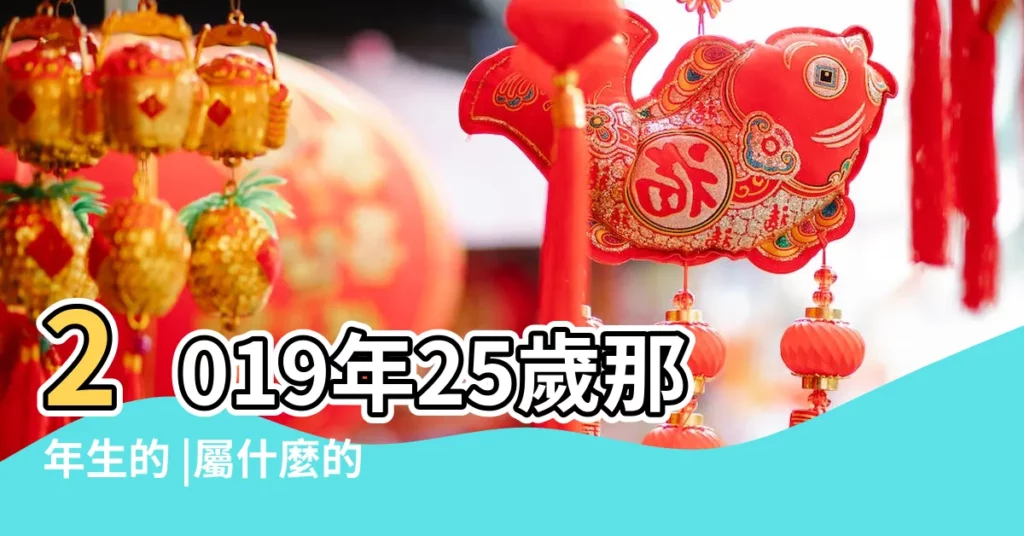 2019年25歲那年生的 |屬什麼的 |生肖狗2019年年齡 |【25歲2019年多大】
