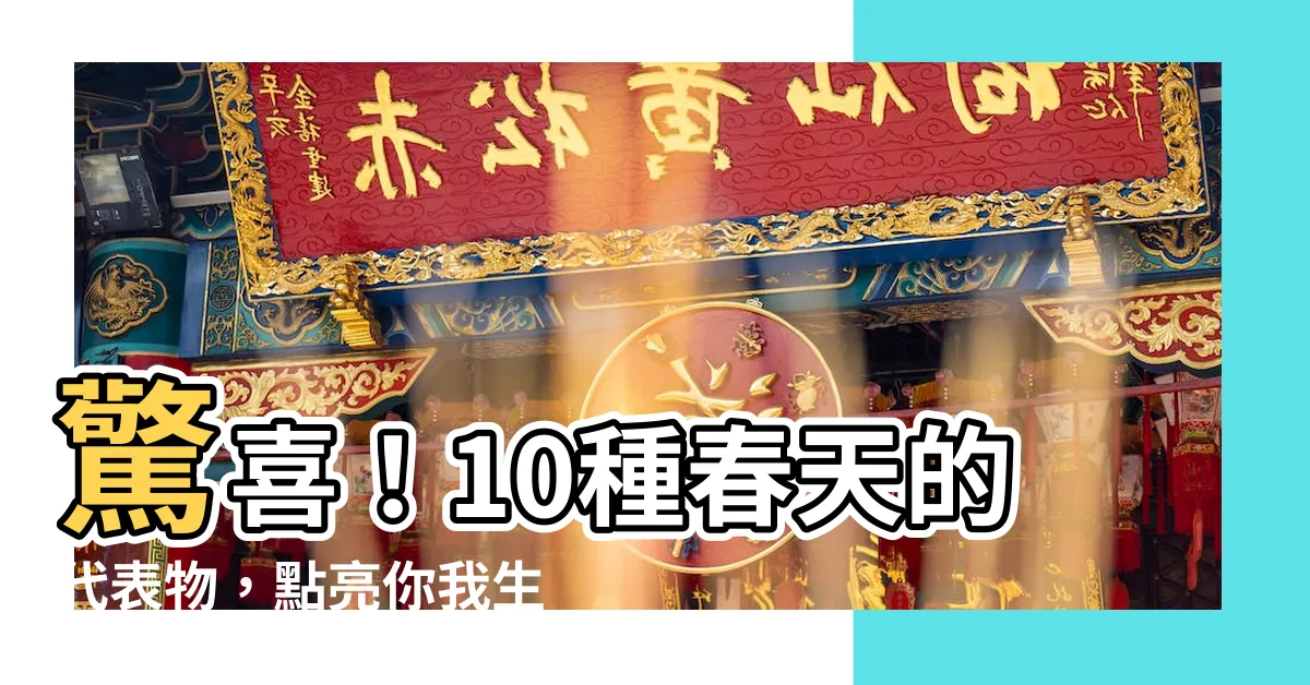 【春天代表物】驚喜！10種春天的代表物，點亮你我生命的春天
