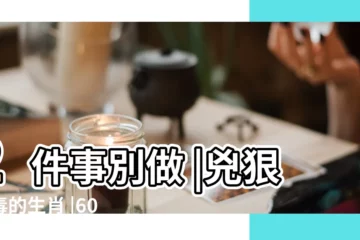 【史上最兇狠的生肖】2件事別做 |兇狠惡毒的生肖 |60年一遇 |