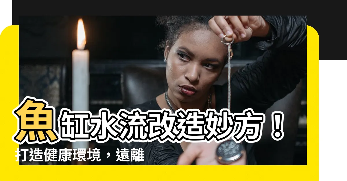 【魚缸水流】魚缸水流改造妙方！打造健康環境，遠離魚病