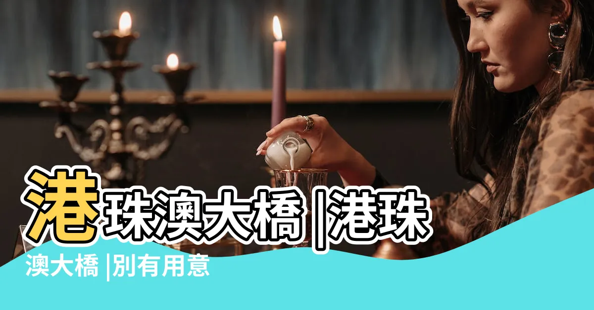 【港珠澳大橋風水】港珠澳大橋 |港珠澳大橋 |別有用意 |