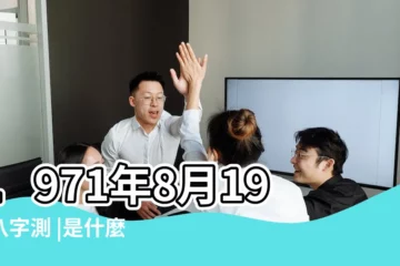 【1971年8月19日生辰八字】1971年8月19日八字測 |是什麼命 |1971年8月19日生辰八字性格 |