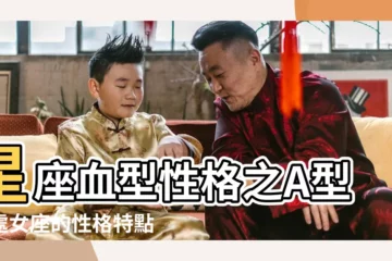 【a型血處女座男人的性格特點】星座血型性格之A型血處女座的性格特點 |處女座A型血的男人性格如何 |A型血處女座的男孩子是什麼性格 |