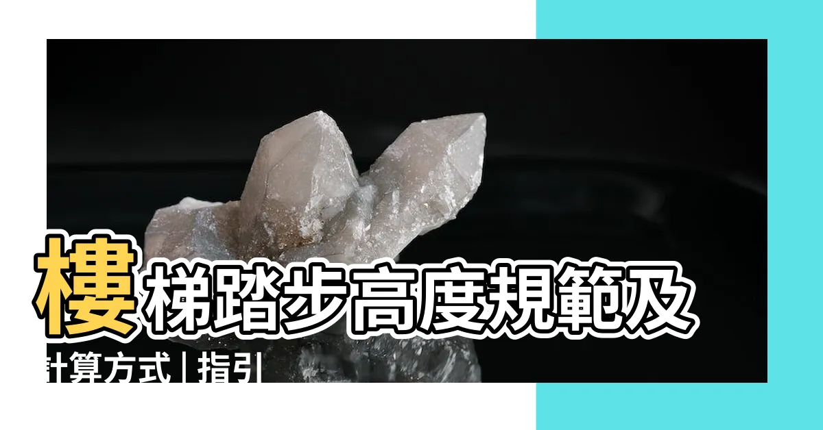 【樓梯踏步高度】樓梯踏步高度規範及計算方式 | 指引樓梯踏步尺寸與標準要求