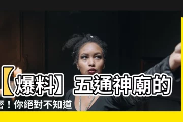 【五通神廟】【爆料】五通神廟的秘密！你絕對不知道的古代故事！