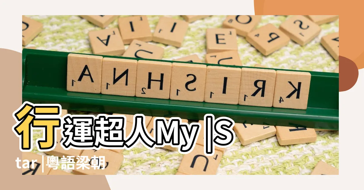 【行運超人 鄭中基】行運超人My |Star |粵語梁朝偉楊千嬅鄭中基1080P |