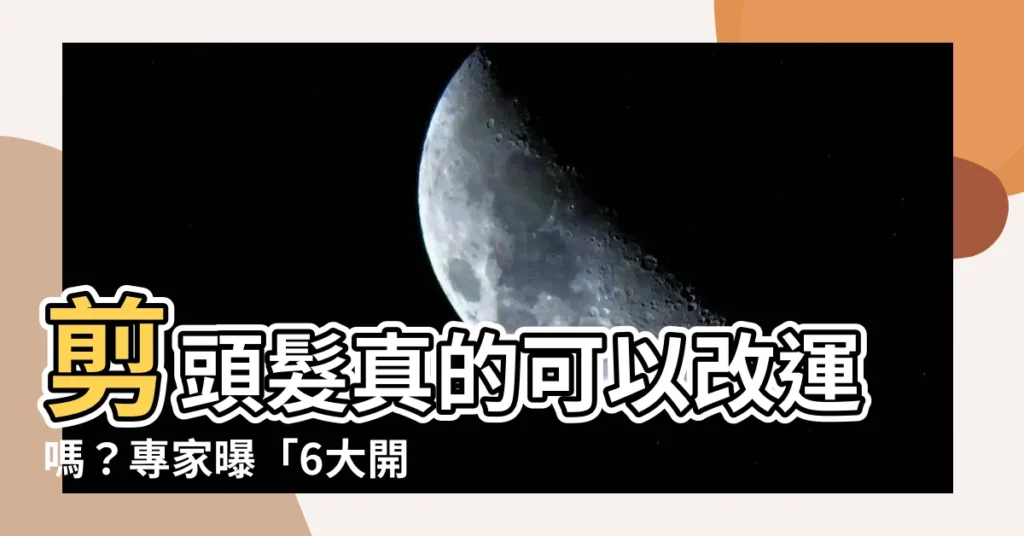 【剪頭髮可以改運嗎】剪頭髮真的可以改運嗎？專家曝「6大開運秘法」＋禁忌
