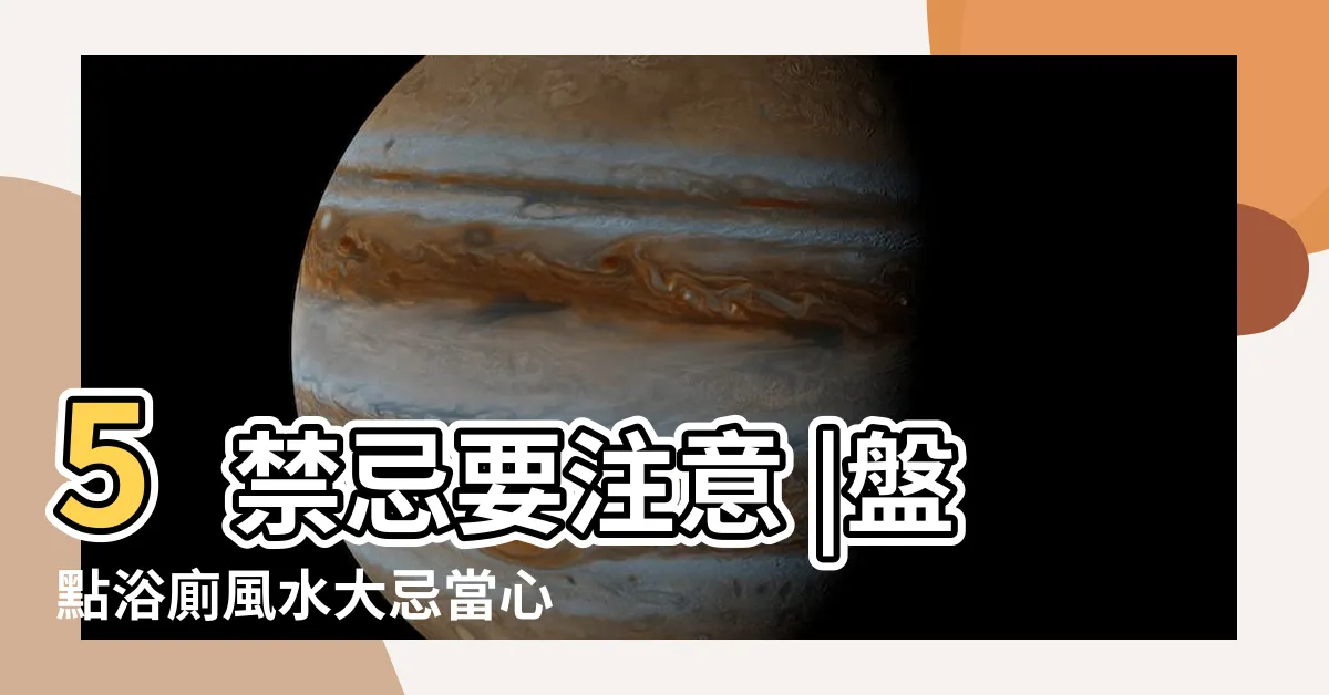 【廁所開門見馬桶】5禁忌要注意 |盤點浴廁風水大忌當心運勢全沖光 |請問廁所門一打開就看到馬桶的風水問題 |