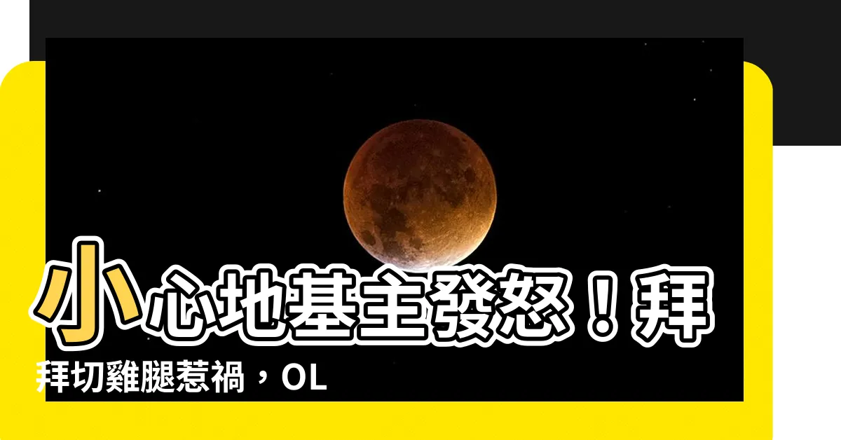 【地基主生氣】小心地基主發怒！拜拜切雞腿惹禍，OL「兩個月衰到爆」