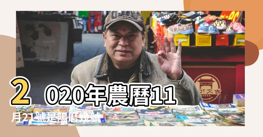 2020年農曆11月21號是陽曆幾號 |2022年1月4日出生時間看命運 |公曆2021年1月4號是什麼日子 |【陽曆1月4日】