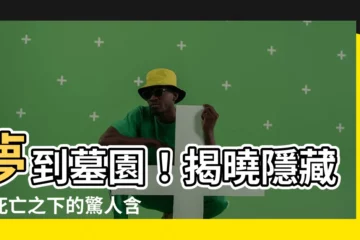 【夢到墓】夢到墓園！揭曉隱藏在死亡之下的驚人含意