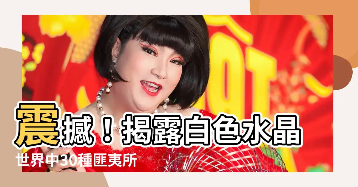 【白色水晶種類】震撼！揭露白色水晶世界中30種匪夷所思的超能力！