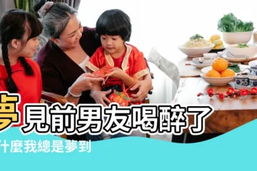 【夢見前任喝完酒找我】夢見前男友喝醉了 |為什麼我總是夢到你 |夢到前女友來找我喝酒 |