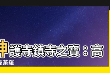 【高雄曼荼羅】神護寺鎮寺之寶：高雄曼荼羅