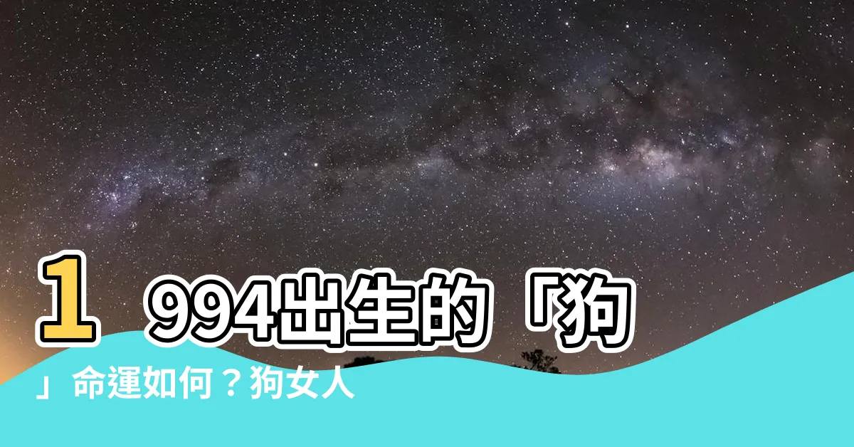 【1994出生】1994出生的「狗」命運如何？狗女人一生婚姻定格的命運