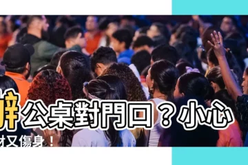 【辦公桌對門口】辦公桌對門口？小心漏財又傷身！