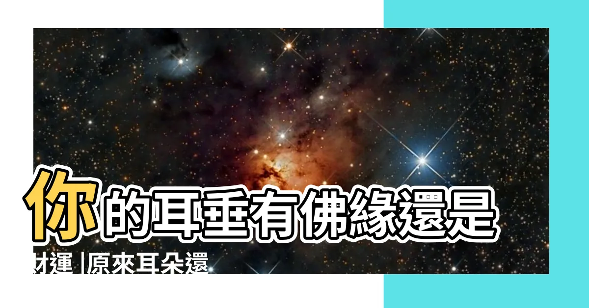 【佛耳珠】你的耳垂有佛緣還是財運 |原來耳朵還分五行 |